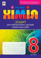 Пособие для обучения Людмила Дячук «Химия тетрадь для лабораторных опытов и практических работ 8 кл. Изд. третий переработанное По обновленной программой» 978-966-10-5207-8