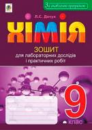 Пособие для обучения Людмила Дячук «Химия тетрадь для лабораторных опытов и практических работ 8 кл. Изд. третье переработанное По обновленной программой» 978-966-10-5208-5