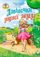 Книга Мария Чумарна «Колокольчики родной земли песни стихи и раскраски + компакт-диск» 978-966-10-5216-0