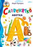 Книга Мария Чумарна «Словенятко Азбука» 978-966-10-5221-4