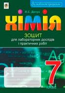 Пособие для обучения Людмила Дячук «Химия тетрадь для лабораторных опытов и практических работ 7 кл. (Вид.трете переработанное) По обновленной программой» 978-966-10-5223-8