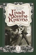 Книга Александр Дюма «Граф Монте-Крісто. Том I» 978-966-10-5228-3