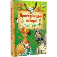 Книга Аннализа Лей «Пригодницькі історії Тоні Вульфа» 978-617-17-0367-4 Книга Аннализа Лей «Пригодницькі історії Тоні Вульфа» 978-617-17-0367-4