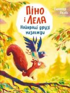 Книга Гюнтер Якоб «Піно і Лела. Найкращі друзі назавжди» 978-617-17-0655-2