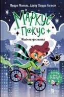 Книга Педро Маньяс «Маркус Покус. Магічна доставка» 978-617-17-0939-3