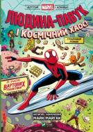 Книга Майк Майгак «Людина-Павук і космічний хаос! За участю Вартових Галактики» 978-617-17-0947-8