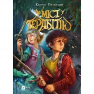Книга Кэтрин Патерсон «Міст у Терабітію» 978-617-17-1373-4
