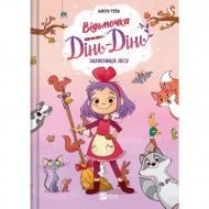 Книга Алісія Теба «Відьмочка Дінь-Дінь. Захисниця лісу» 978-617-17-0970-6