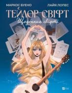 Книга Маркос Буэно «Тейлор Свіфт. Щоденник свіфті» 978-617-17-0934-8