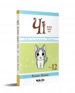 Книга Конами Каната «Чі. Життя однієї киці. Том 12» 978-617-8516-45-1