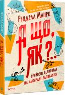 Книга Рендел Манро «А що, як?.. Серйозні відповіді на абсурдні запитання» 978-966-942-287-3