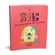 Книга Серж Блок «Зук. Маленька відьма стає великою. Том 12» 978-617-8516-43-7