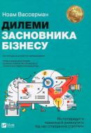 Книга Ноам Вассерман «Дилеми засновника бізнесу. Як попередити помилки й уникнути їх під час створення стартапу» 97