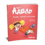 Книга Мистер Тан «Крута Адель. Великі слиняві поцілунки. Том 13» 978-617-8516-42-0