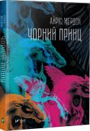 Книга Айрис Мердок «Чорний принц» 978-966-942-285-9