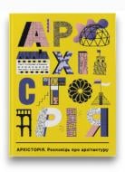 Книга Магдалена Єленська «Архісторія» 978-617-8383-20-6