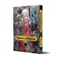 Книга Идзуми Мицу «Чарівник бібліотеки. Том 5» 978-617-8516-73-4