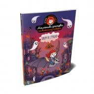 Книга Поль Мартен «Маленькі загадки на кожному поверсі. Зовсім не страшно. Том 4» 978-617-8516-91-8