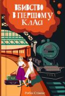 Книга Робин Стивенс «Вбивство в першому класі» 978-617-8383-13-8
