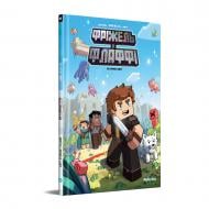 Книга Жан-Кристоф Деррен «Фріжель і Флаффі На краю світу. Том 8» 978-617-8516-34-5