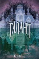 Книга Виктория Шваб «Галант» 978-617-8383-22-0