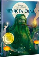 Книга Василий Королив-Старый «Нечиста сила» 978-966-942-279-8