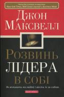 Книга Джон Максвелл «Розвинь лідера в собі» 978-966-2665-10-9