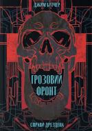 Книга Джим Бутчер «Грозовий фронт» 978-617-8383-77-0