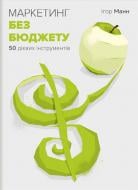 Книга Ігор Манн «Маркетинг без бюджету. 50 дієвих інструментів» 978-617-577-157-0