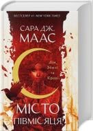 Книга Сара Дж. Маас «Дім Землі та Крові. Місто Півмісяця» 978-617-8383-79-4