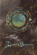 Книга Брэндон Сандерсон «Джерело Вознесіння» 978-617-8383-58-9