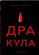 Книга Брэм Стокер «Дракула» 978-617-8383-47-3