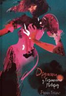 Книга Рейчел Гокінс «Дружина з горішнього поверху» 978-617-8383-42-8