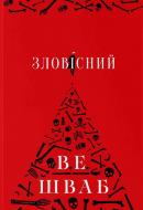 Книга Вікторія Шваб «Зловісний» 978-617-8383-41-1