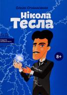 Книга Ольга Опанасенко «Нікола Тесла» 978-617-7453-23-8