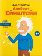 Книга Юлия Потерянко «Альберт Ейнштейн» 978-617-7453-22-1