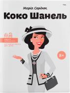 Книга Мария Сердюк «Коко Шанель. Видатні особистості. Біографічні нариси для дітей» 978-617-7453-21-4