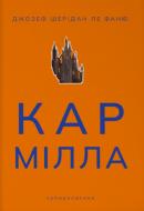 Книга Ле Фаню Дж.Ш. «Кармілла» 978-617-8383-46-6