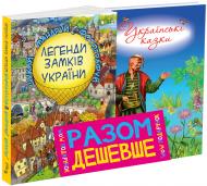 Комплект книг «Легенди Замків України + Українські казки» 978-617-75-5998-5