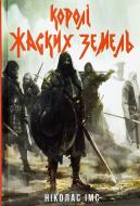 Книга Ніколас Імс «Королі жаских земель» 978-617-8383-06-0