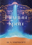 Книга Шеннон Чакраборті «Мідний край» 978-617-8383-54-1