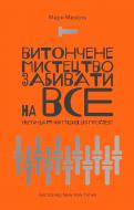 Книга Марк Менсон «Витончене мистецтво забивати на все. Нестандартний підхід до проблем» 978-617-7552-24-5