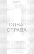 Книга Гарі Келлер «Одна справа: неймовірно простий рецепт неперевершених результатів» 978-617-7388-86-8