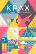 Книга Ден Лайонс «Крах. Моя невдача в стартап-бульбашці» 978-617-7552-32-0