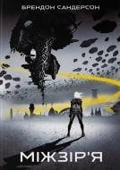 Книга Сандерсон Б. «Міжзір'я» 978-617-8383-27-5