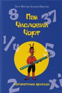 Книга Ганс Маґнус Енценсберґер «Пан числовий чорт» 978-617-7914-74-6