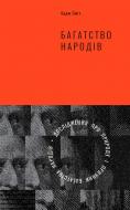 Книга Адам Смит «Багатство народів. Дослідження про природу та причини добробуту націй» 978-617-7552-14-6