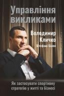 Книга Володимир Кличко «Управління викликами. Як застосувати спортивну стратегію у житті та бізнесі» 978-617-7552-40-5