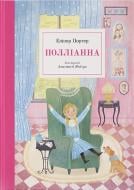 Книга Елінор Портер «Полліанна» 978-617-8383-26-8