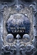 Книга Редгрейн Лебовскі «Попіл та місячне сяйво» 978-617-8383-03-9